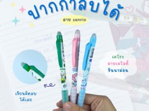 Alternative view of BR ปากกาเจลลบได้ Sanrio 0.5 มม. น่ารัก สนุก เขียนผิดก็ลบได้!