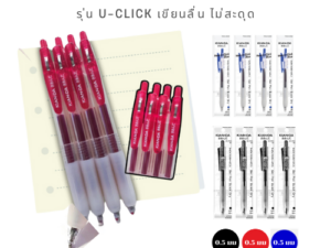 KIAN-DA ปากกาเจล U-Click (4 ด้าม) เขียนดีไม่มีสะดุด...คุ้มค่า!