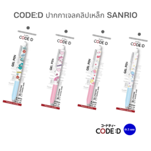 CODE:D ปากกาเจล Sanrio คลิปเหล็ก สุดคิ้วท์! เขียนสนุก ลายน่ารัก...สาวกต้องมี!