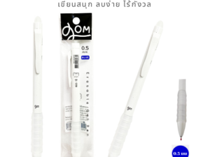 GOM GOM ปากกาเจลลบได้ 0.5 มม. เขียนสนุก ลบง่าย ชีวิตสบาย!