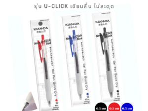 KIAN-DA ปากกาเจล U-Click  0.5 มม. เขียนลื่น...ทุกคลิก!