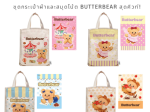 CODE:D ชุดกระเป๋าผ้าและสมุดโน้ต Butterbear คู่หูสุดคิวท์ พกไปไหนก็น่ารัก!