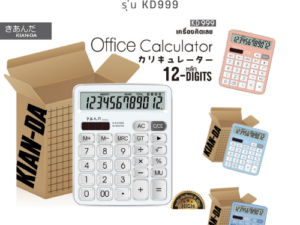 KIAN-DA เครื่องคิดเลข 12 หลัก รุ่น KD999 คิดเลขง่าย ฟังก์ชันครบ จบในเครื่องเดียว!