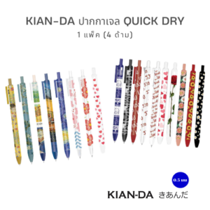 KIAN-DA ปากกาเจล Quick Dry 0.5 มม. เขียนไว แห้งปั๊บ [4 ด้าม คละแบบ]