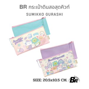 BR กระเป๋าดินสอ Sumikko Gurashi น่ารักเกินต้าน สไตล์ญี่ปุ่นแท้!