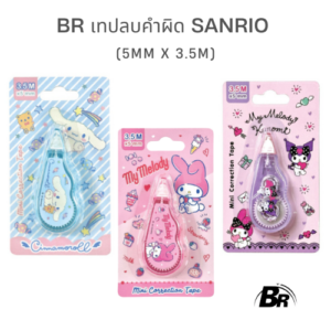 BR เทปลบคำผิด Sanrio (5mm x 3.5m) ลิขสิทธิ์แท้ ลบเป๊ะ