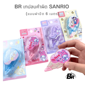 BR เทปลบคำผิด Sanrio / San-X แบบฝาปิด ลบเรียบเนียน ลายน่ารัก