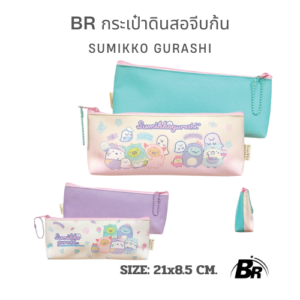 BR กระเป๋าดินสอ Sumikko Gurashi คิวท์เกินต้าน จุของเพียบ