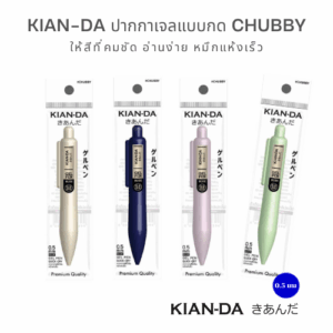 KIAN-DA ปากกาเจลกด CHUBBY 0.5 มม. ดีไซน์มินิมอล เขียนลื่น สีคมชัด