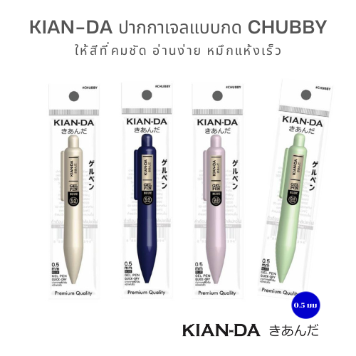KIAN-DA ปากกาเจลกด CHUBBY 0.5 มม. ดีไซน์มินิมอล เขียนลื่น สีคมชัด