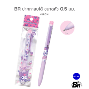 BR ปากกาลบได้ Kuromi 0.5 mm เติมความน่ารักให้ทุกการเขียน