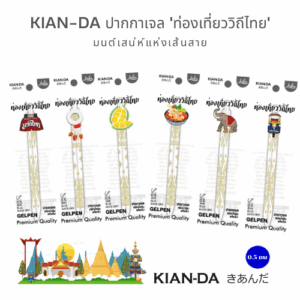 KIAN-DA ปากกาเจล 'ท่องเที่ยววิถีไทย' เขียนความสุขในทุกเส้นสาย