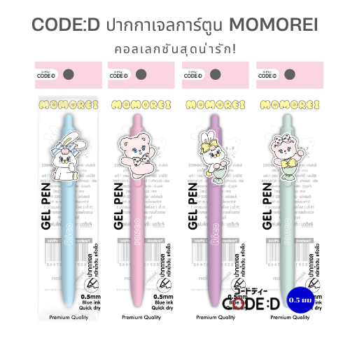 CODE:D ปากกาเจลการ์ตูน MOMOREI คอลเลกชันสุดน่ารัก!