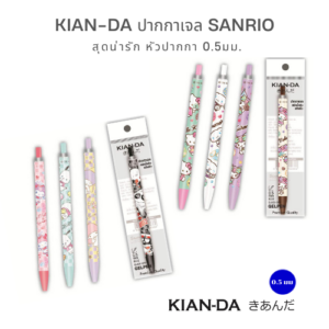 KIAN-DA ปากกาเจล Sanrio สุดคิ้วท์ หัว 0.5 มม. เขียนลื่น หมึกแห้งไว ไม่ซึมทะลุกระดาษ