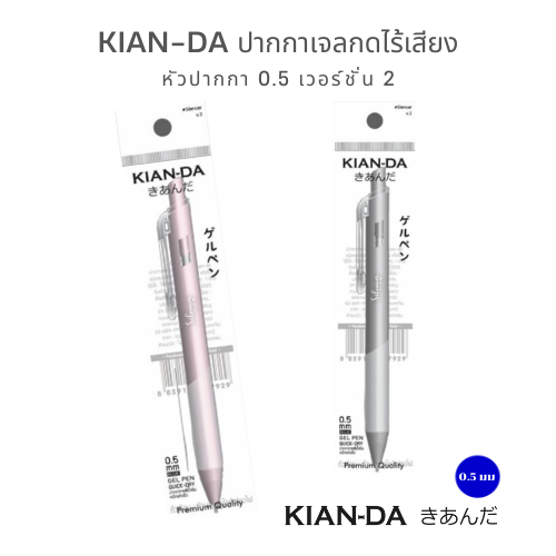 Kian-Da ปากกาเจลกดไร้เสียง รุ่น v.2 ขนาด 0.5 มม. เขียนลื่น เงียบสนิท!