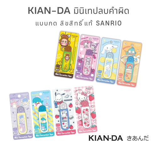 KIAN-DA Correction Tape | มินิเทปลบคำผิดแบบกด (Sanrio Collection)