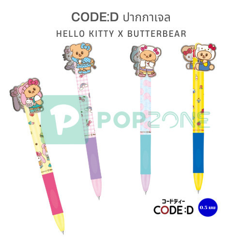 CODE:D Hello Kitty x Butterbear ปากกาเจล เมื่อตัวแม่ Sanrio เจอตัวลูกหมีเนย!