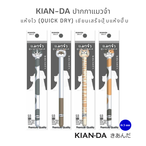 KIAN-DA ปากกาเจล 0.5 มม. คอลเลกชัน "แมวจ๋า"