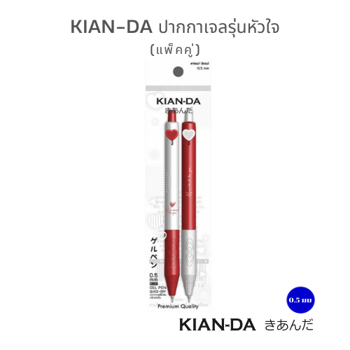KIAN-DA Heartbeat ปากกาเจลแพ็กคู่ที่ทำให้ทุกการเขียน...ใจเต้นแรงกว่าเดิม!
