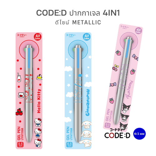 CODE:D ปากกา Sanrio 4in1 Metallic Series ไอเทมที่สายหวานต้องมี สายเป๊ะต้องเลิฟ!