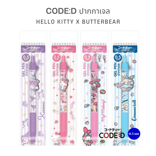 CODE:D ปากกาเจล Sanrio ห้อยอะคริลิคสุดคิวท์! เขียนลื่น 0.5 มม.