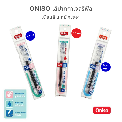 Oniso Gel Pen Refill: อัปเกรดประสิทธิภาพการเขียนให้โปรกว่าเดิม ด้วยไส้ปากกาเจลคุณภาพสูง