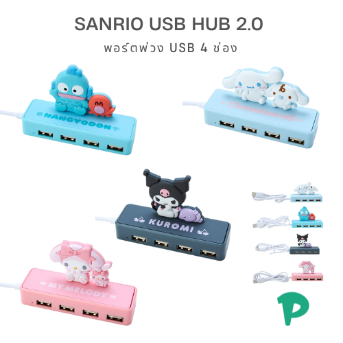 Sanrio Character USB Hub 2.0 (4 Ports) ไอเทมแต่งโต๊ะสุดคิวท์สำหรับสาย Gadget!