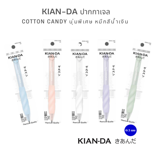 KIAN-DA Cotton Candy 0.5 mm. ปากกาเจลที่นุ่มเหมือนชื่อรุ่น! เขียนลื่น หมึกแห้งไว ไม่กลัวเลอะ