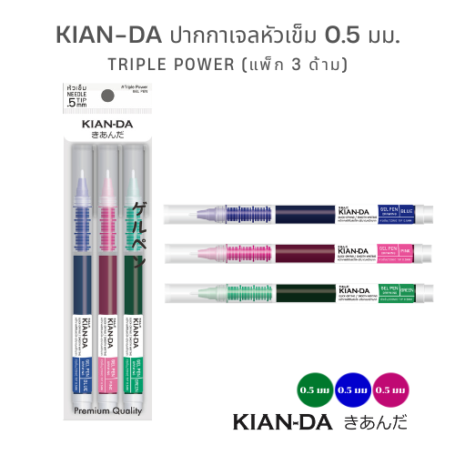 KIAN-DA ปากกาเจล Triple Power 0.5 มม. แพ็ก 3 สี เขียนลื่น แห้งไว