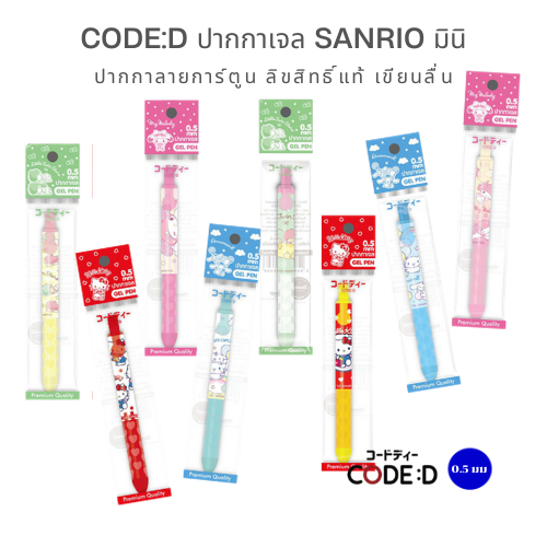 CODE:D ปากกาเจลมินิ Sanrio 0.5 มม. จิ๋วแต่แจ๋ว เขียนลื่นโดนใจสายพาสเทล!