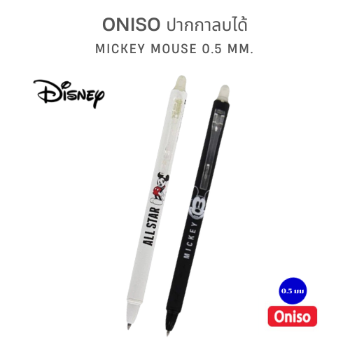 ONISO ปากกาลบได้ลาย Mickey Mouse 0.5 มม. เปลี่ยนเรื่องผิดให้เป็นเรื่องง่าย!
