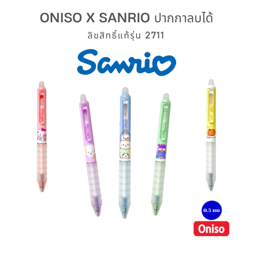 Oniso ปากกาลบได้ Sanrio รุ่น 2711 สัมผัสนุ่มละมุน เขียนสนุก ลบสะอาด ไม่เจ็บนิ้ว! ☁️✨