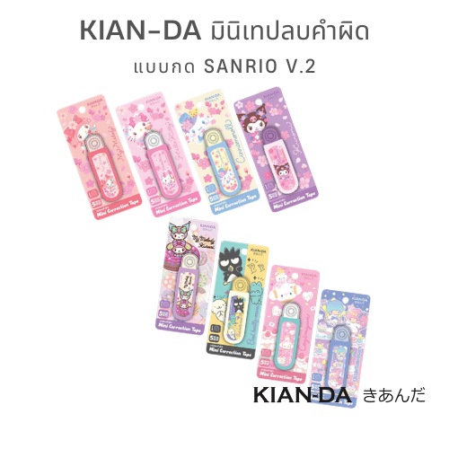 KIAN-DA มินิเทปลบคำผิด Sanrio แบบกด ลิขสิทธิ์แท้ พกพาสะดวก