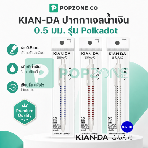KIAN-DA ปากกาเจล รุ่น Polkadot แบบกด หมึกน้ำเงิน 0.5 มม. มีซิลิโคนกันลื่น
