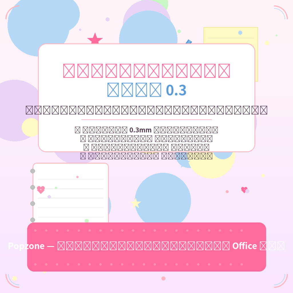 แนะนำปากกาหัวเข็มขนาด 0.3 คุณภาพดี ราคาคุ้มค่า