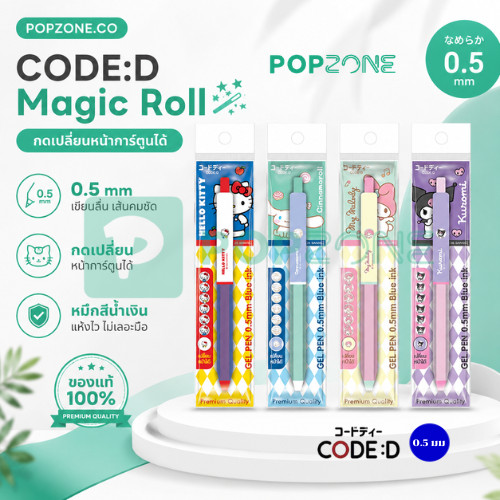 CODE:D ปากกาเจล Sanrio ลิขสิทธิ์แท้ Magic Roll กดเปลี่ยนหน้าได้ หมึกน้ำเงิน 0.5 มม.