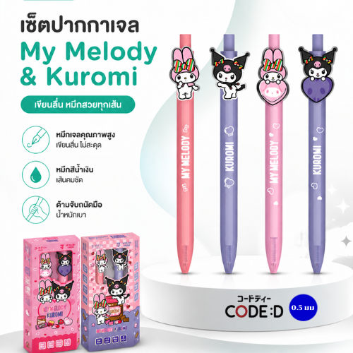 CODE:D เซ็ตปากกาเจลน่ารัก Sanrio ลิขสิทธิ์แท้ ลาย My Melody & Kuromi แพ็กคู่