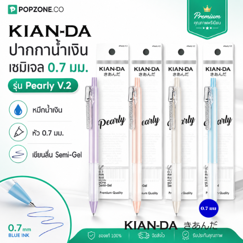 KIAN-DA ปากกาเซมิเจล Pearly V.2 หมึกน้ำเงิน 0.7 มม. กริปยางนุ่ม