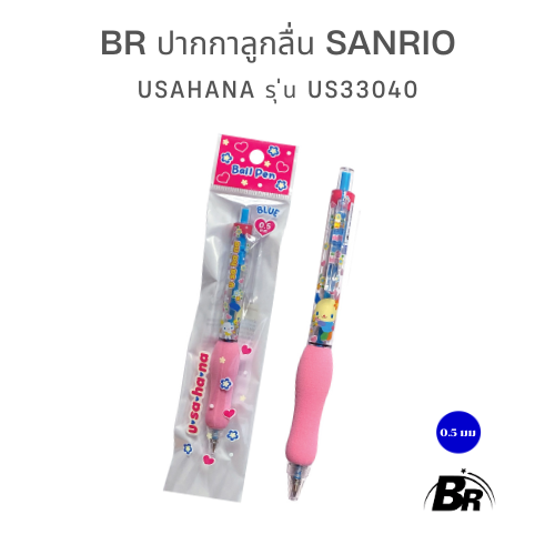 BR ปากกา Usahana Sanrio แท้ รุ่น US33040 ขนาด 0.5 มม. ปากกาลูกลื่นน่ารัก