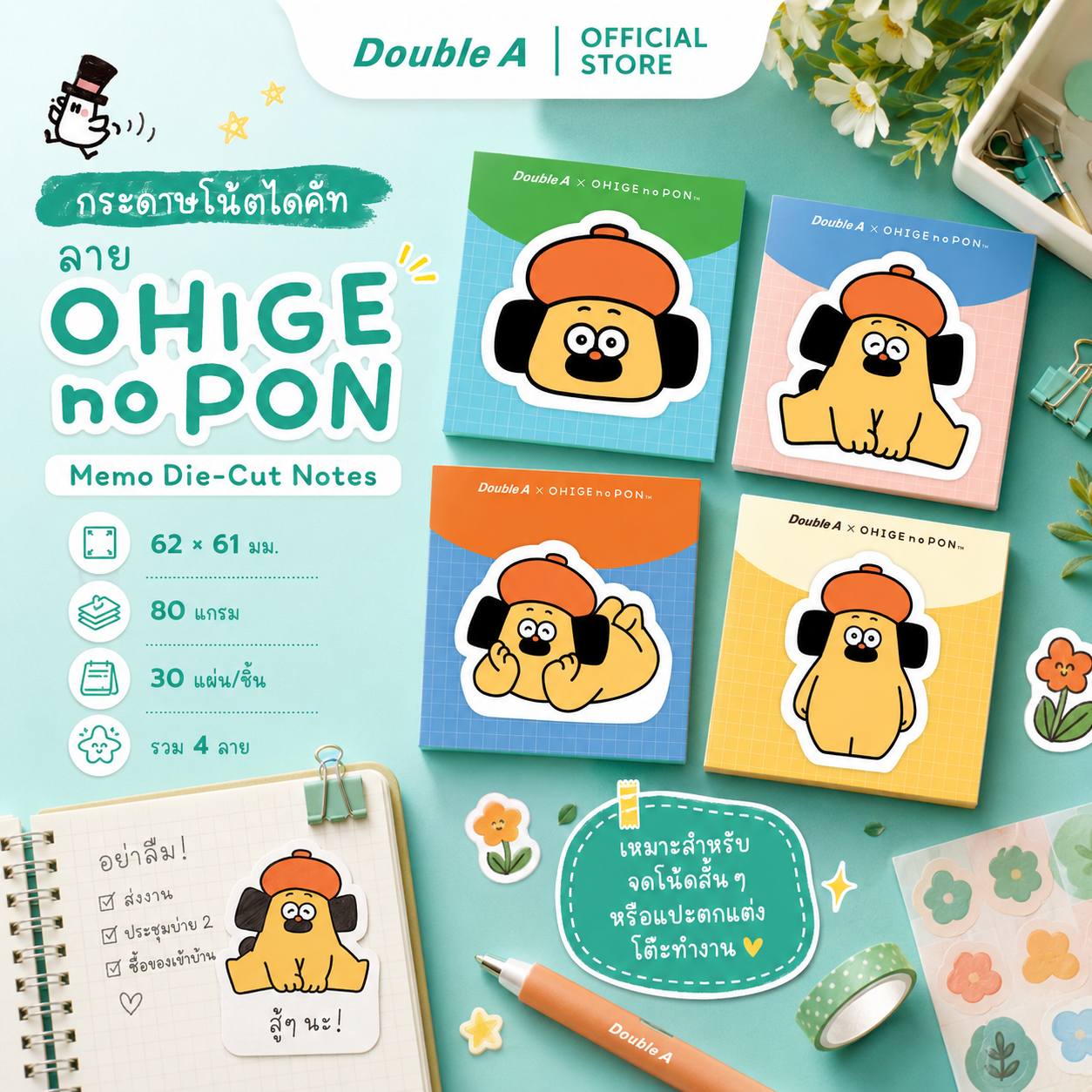 Double A x OHIGE no PON กระดาษโน้ตไดคัทลิขสิทธิ์แท้ 80 แกรม (แพ็ก 4 ชิ้น) | Popzone - Image 2