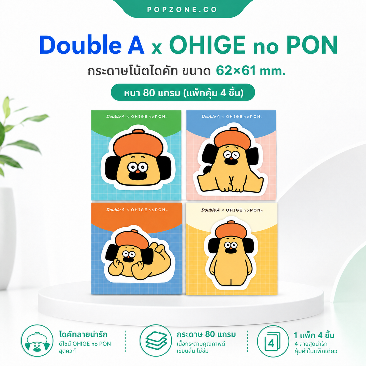 Double A x OHIGE no PON กระดาษโน้ตไดคัทลิขสิทธิ์แท้ 80 แกรม (แพ็ก 4 ชิ้น) | Popzone